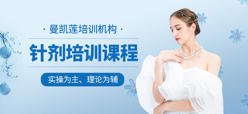 沈陽針劑培訓