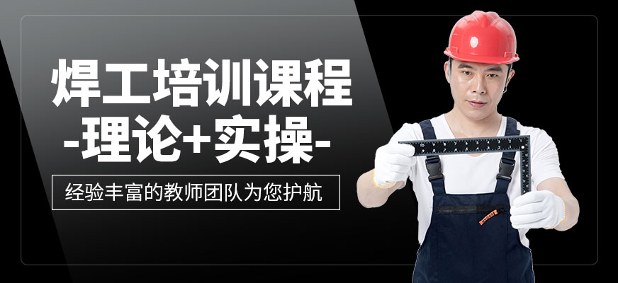 寧波焊工培訓(xùn)