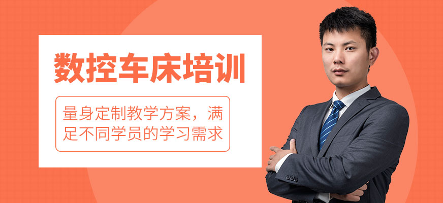寧波數控車床培訓 