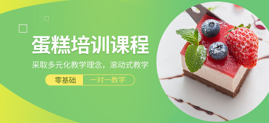 重慶蛋糕培訓(xùn)