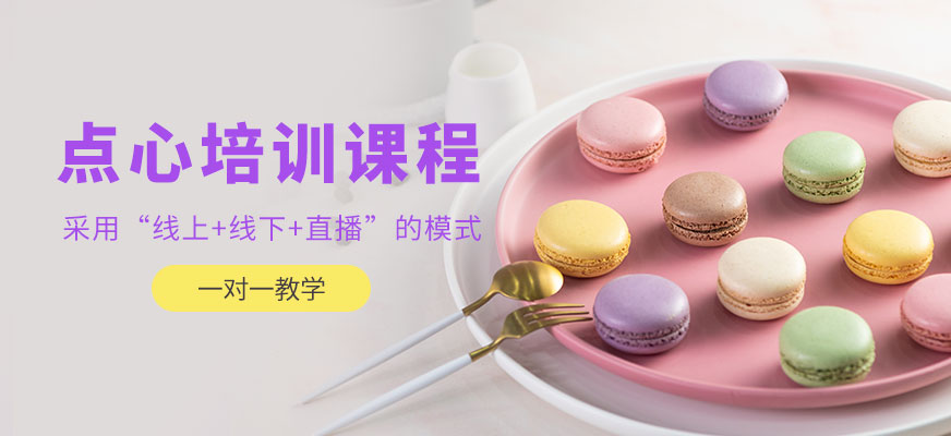 重慶點(diǎn)心培訓(xùn)