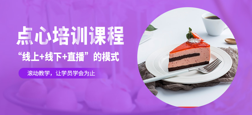 重慶點(diǎn)心培訓(xùn)
