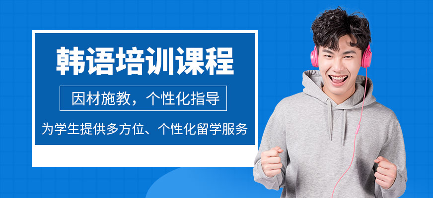 珠海韓語培訓(xùn)