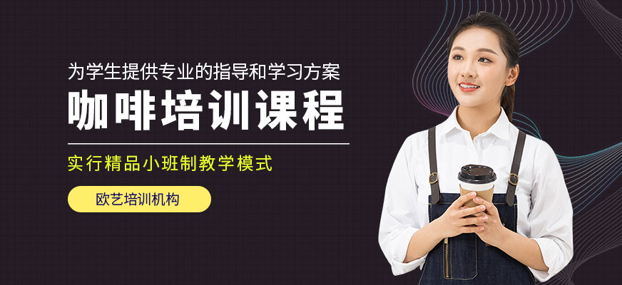 重慶咖啡培訓班