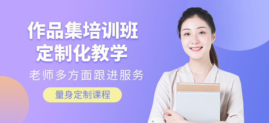 作品集設(shè)計(jì)培訓(xùn)