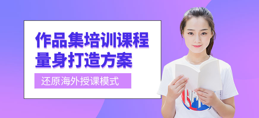 作品集設(shè)計(jì)培訓(xùn)