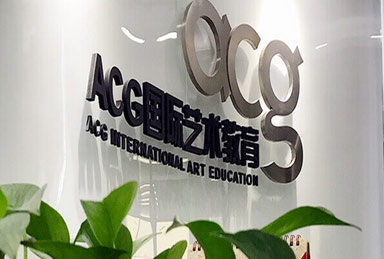 acg国际艺术教育