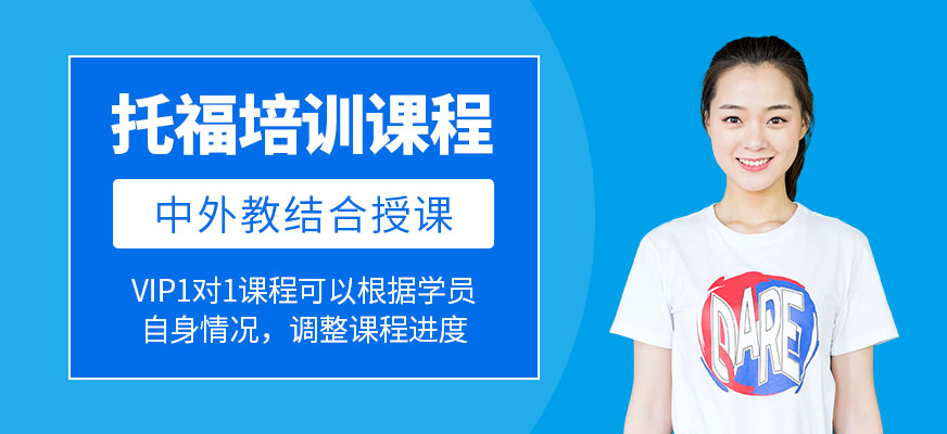 托福培訓(xùn)
