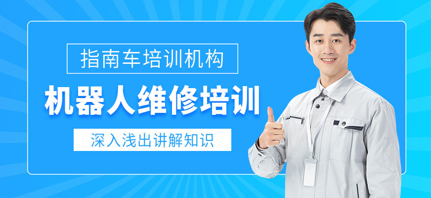 機(jī)器人維修培訓(xùn)