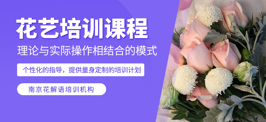 南京花藝培訓(xùn)