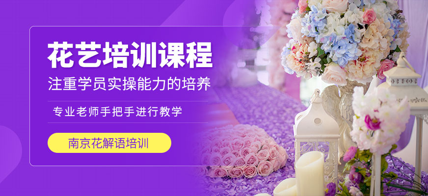 南京花藝培訓(xùn)
