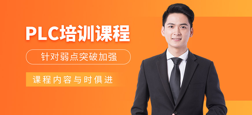 plc培訓班