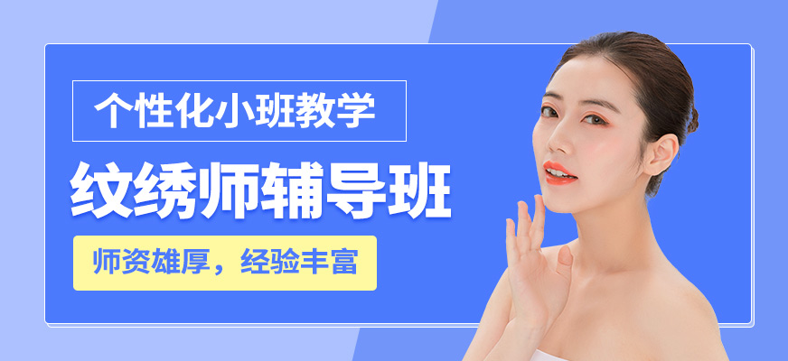濟南美人制造紋繡師輔導班