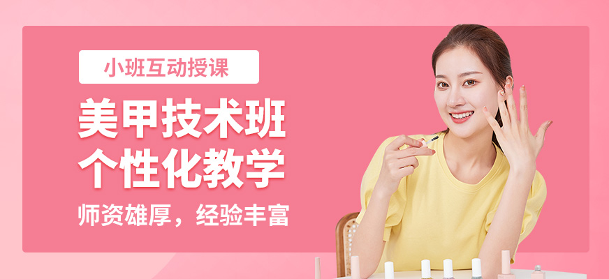 濟南美人制造美甲技術班