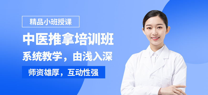 明和中醫(yī)推拿培訓(xùn)班