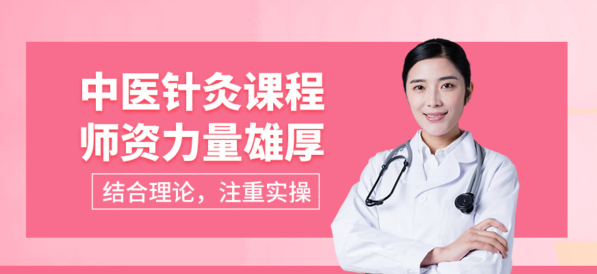 明和中醫(yī)針灸課程