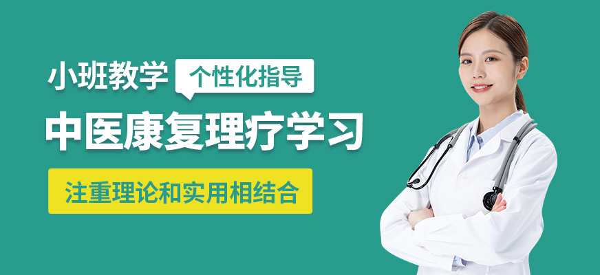 明和中醫(yī)康復(fù)理療學(xué)習(xí)