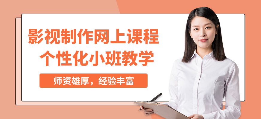 中職通影視制作網(wǎng)上課程
