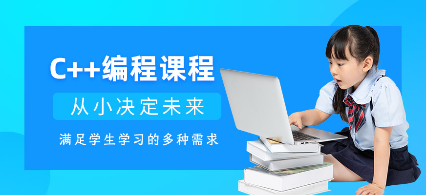 少兒c++編程培訓