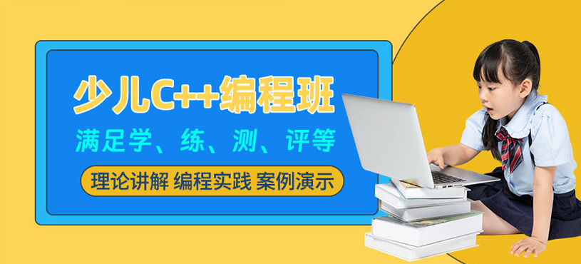 南京少儿C++编程培训