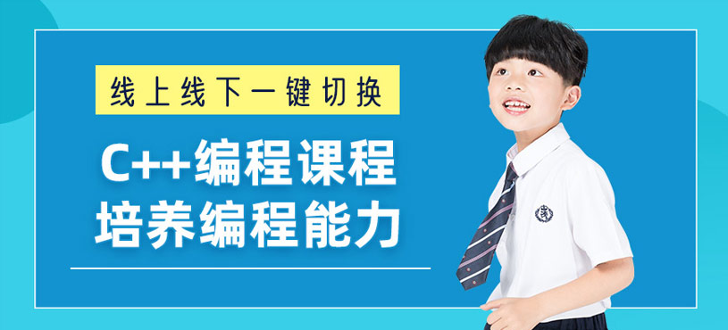 濟(jì)南少兒C++編程培訓(xùn)