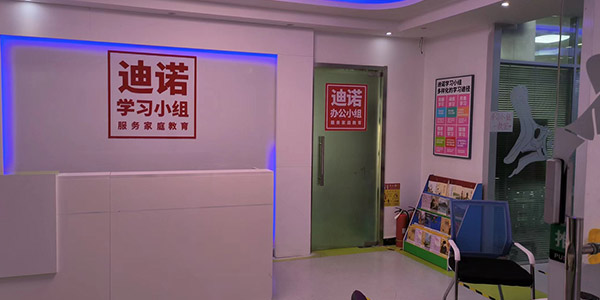 迪诺教育门面展示