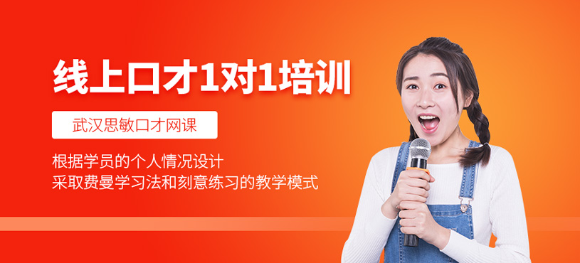 線上成人口才1對1培訓(xùn)
