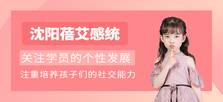 沈陽蓓艾感統
