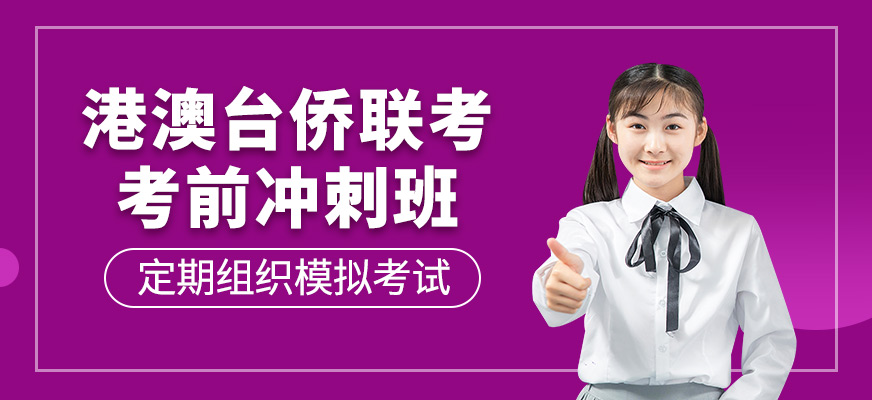 港澳臺(tái)僑聯(lián)考考前沖刺班
