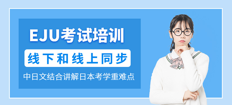 EJU考試培訓(xùn)
