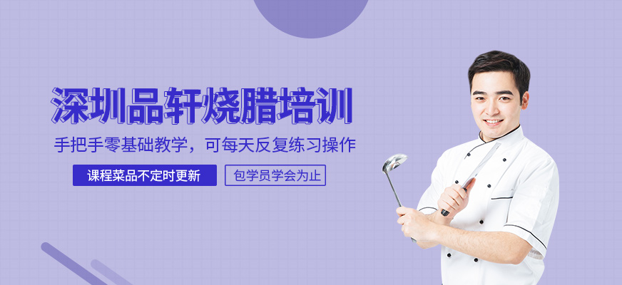 深圳品軒燒臘培訓(xùn)中心