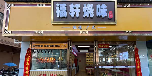 深圳品軒燒臘總店