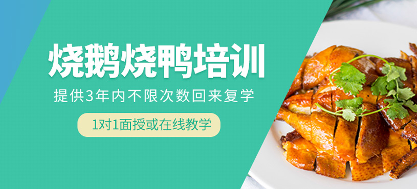 燒鵝燒鴨培訓