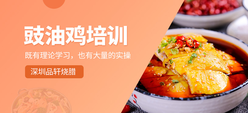 豉油雞培訓(xùn)
