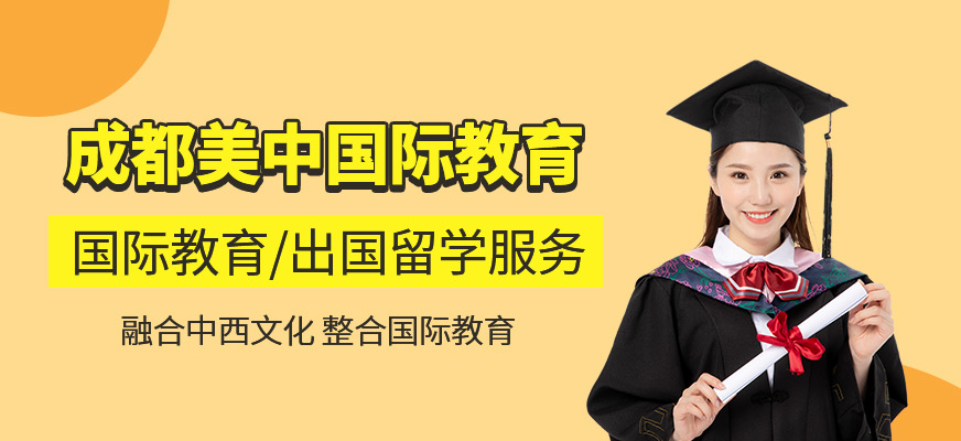 成都美中國際教育