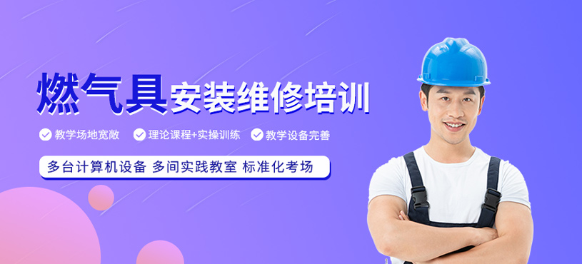 燃?xì)饩甙惭b維修工培訓(xùn)