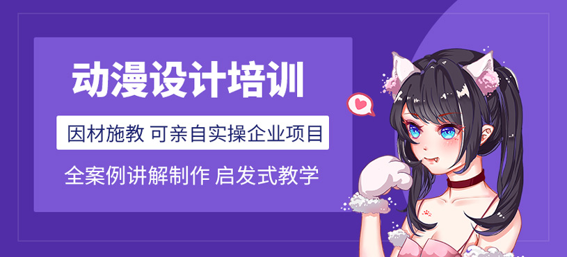動漫設(shè)計培訓(xùn)