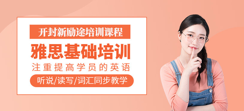 雅思基礎(chǔ)培訓