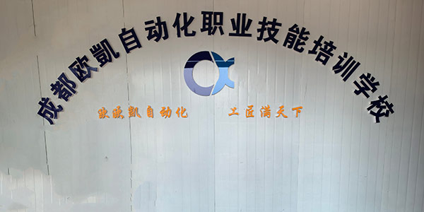成都?xì)W凱自動化培訓(xùn)門面
