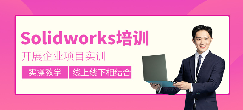 Solidworks培訓(xùn)