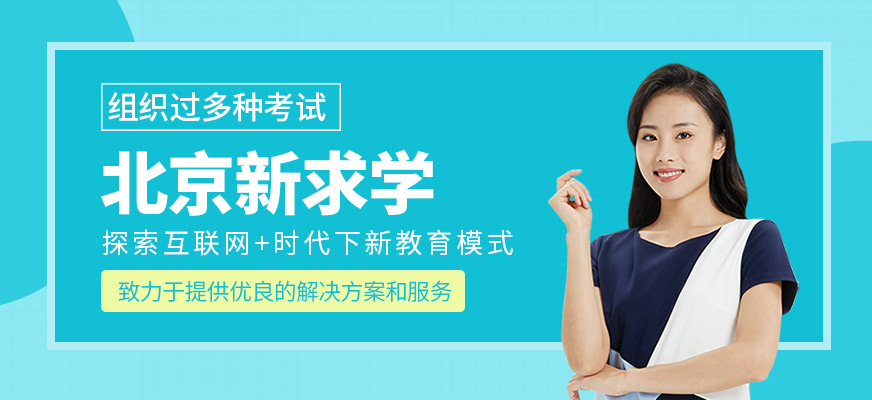 北京新求學