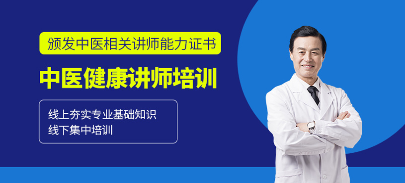中醫(yī)健康講師培訓