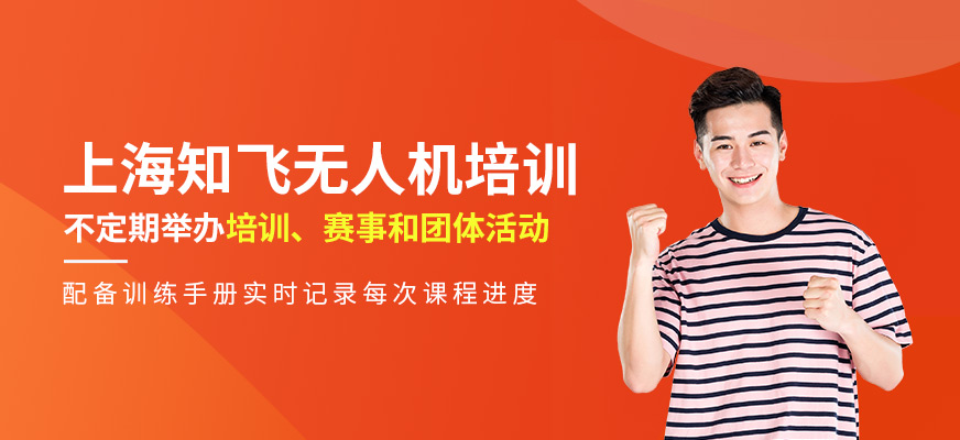 上海知飛無人機培訓