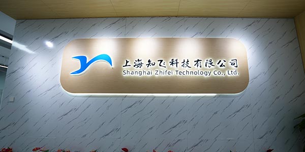 上海知飛門面展示