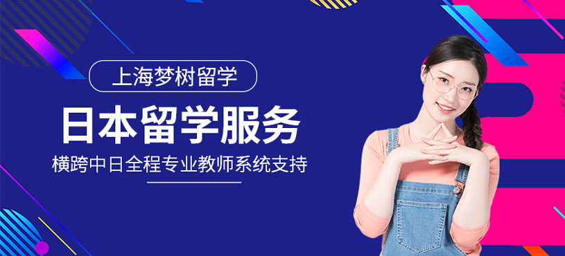 日本留學(xué)服務(wù)