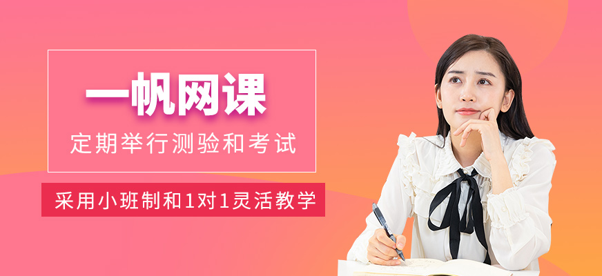 一帆網(wǎng)課