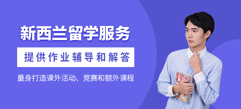 新西蘭留學(xué)服務(wù)