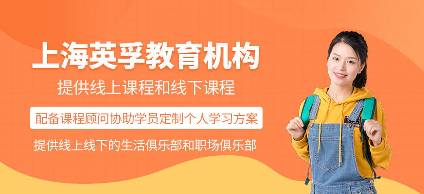 上海英孚教育機構