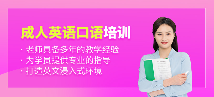 成人英語口語培訓(xùn)