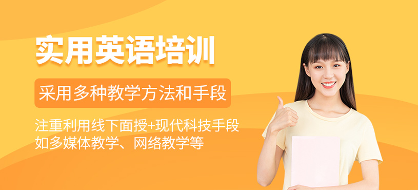 實(shí)用英語培訓(xùn)